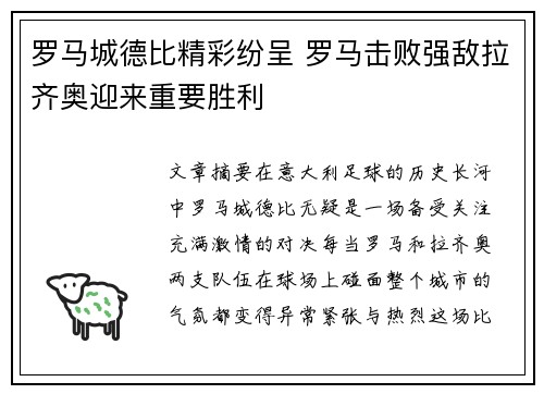 罗马城德比精彩纷呈 罗马击败强敌拉齐奥迎来重要胜利