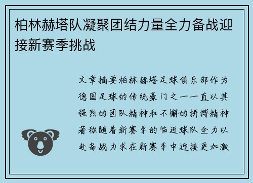 柏林赫塔队凝聚团结力量全力备战迎接新赛季挑战