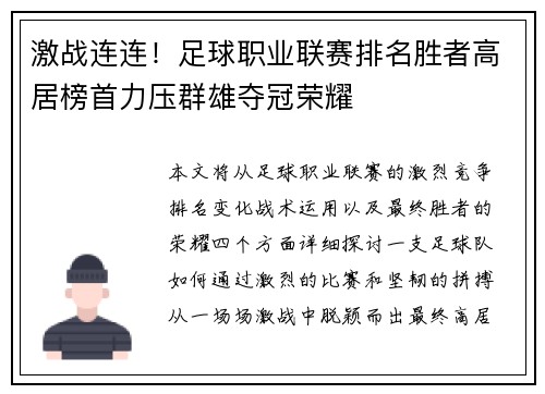 激战连连！足球职业联赛排名胜者高居榜首力压群雄夺冠荣耀