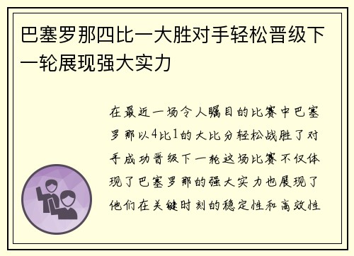 巴塞罗那四比一大胜对手轻松晋级下一轮展现强大实力