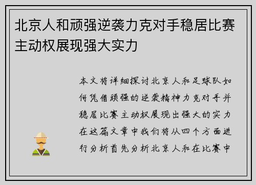 北京人和顽强逆袭力克对手稳居比赛主动权展现强大实力