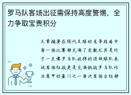 罗马队客场出征需保持高度警惕，全力争取宝贵积分