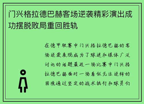 门兴格拉德巴赫客场逆袭精彩演出成功摆脱败局重回胜轨