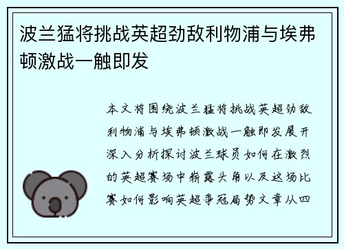 波兰猛将挑战英超劲敌利物浦与埃弗顿激战一触即发