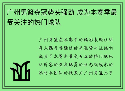 广州男篮夺冠势头强劲 成为本赛季最受关注的热门球队