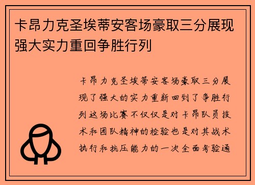 卡昂力克圣埃蒂安客场豪取三分展现强大实力重回争胜行列