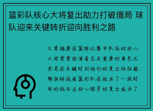 篮彩队核心大将复出助力打破僵局 球队迎来关键转折迎向胜利之路