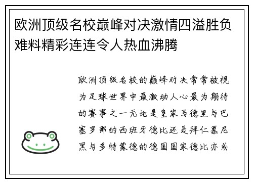 欧洲顶级名校巅峰对决激情四溢胜负难料精彩连连令人热血沸腾