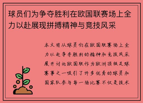 球员们为争夺胜利在欧国联赛场上全力以赴展现拼搏精神与竞技风采