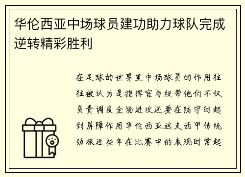 华伦西亚中场球员建功助力球队完成逆转精彩胜利