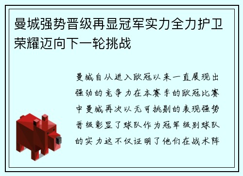 曼城强势晋级再显冠军实力全力护卫荣耀迈向下一轮挑战