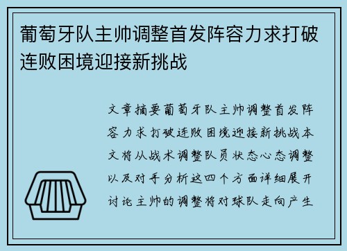 葡萄牙队主帅调整首发阵容力求打破连败困境迎接新挑战