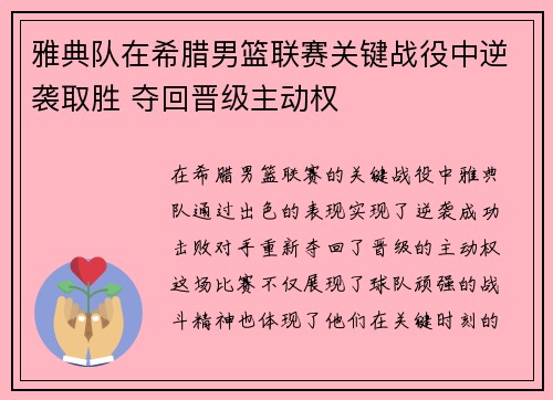 雅典队在希腊男篮联赛关键战役中逆袭取胜 夺回晋级主动权