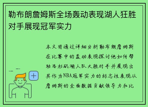 勒布朗詹姆斯全场轰动表现湖人狂胜对手展现冠军实力