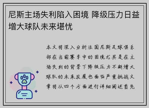 尼斯主场失利陷入困境 降级压力日益增大球队未来堪忧