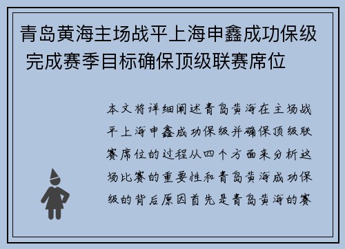 青岛黄海主场战平上海申鑫成功保级 完成赛季目标确保顶级联赛席位