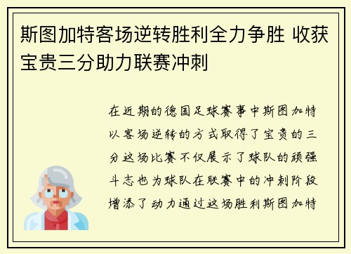 斯图加特客场逆转胜利全力争胜 收获宝贵三分助力联赛冲刺