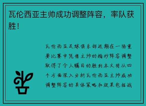 瓦伦西亚主帅成功调整阵容，率队获胜！