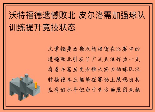 沃特福德遗憾败北 皮尔洛需加强球队训练提升竞技状态