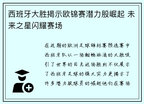 西班牙大胜揭示欧锦赛潜力股崛起 未来之星闪耀赛场