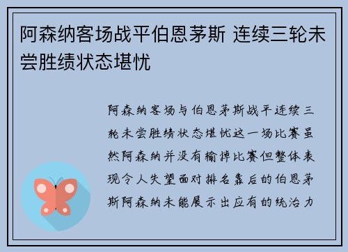 阿森纳客场战平伯恩茅斯 连续三轮未尝胜绩状态堪忧