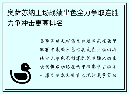 奥萨苏纳主场战绩出色全力争取连胜力争冲击更高排名