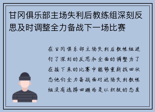 甘冈俱乐部主场失利后教练组深刻反思及时调整全力备战下一场比赛