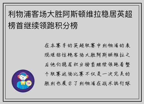 利物浦客场大胜阿斯顿维拉稳居英超榜首继续领跑积分榜