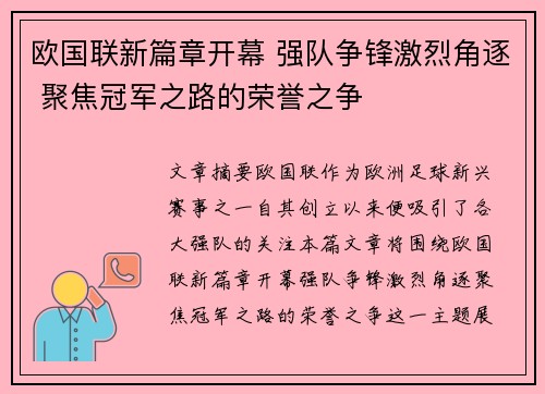 欧国联新篇章开幕 强队争锋激烈角逐 聚焦冠军之路的荣誉之争