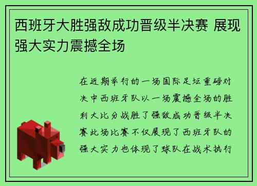 西班牙大胜强敌成功晋级半决赛 展现强大实力震撼全场