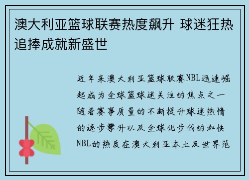 澳大利亚篮球联赛热度飙升 球迷狂热追捧成就新盛世