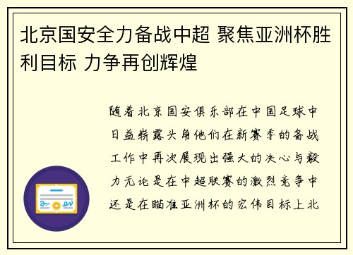 北京国安全力备战中超 聚焦亚洲杯胜利目标 力争再创辉煌