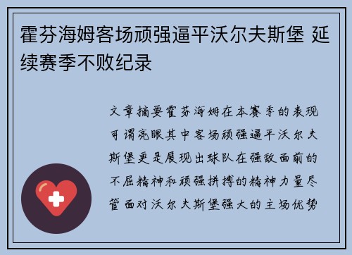 霍芬海姆客场顽强逼平沃尔夫斯堡 延续赛季不败纪录