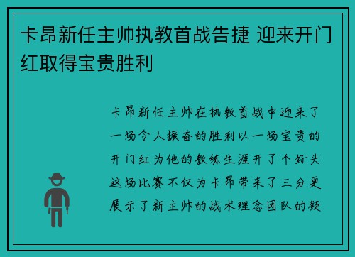 卡昂新任主帅执教首战告捷 迎来开门红取得宝贵胜利