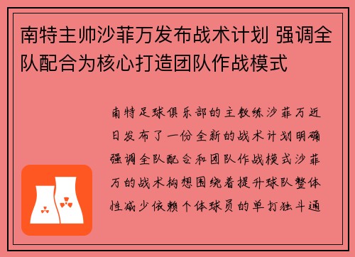 南特主帅沙菲万发布战术计划 强调全队配合为核心打造团队作战模式