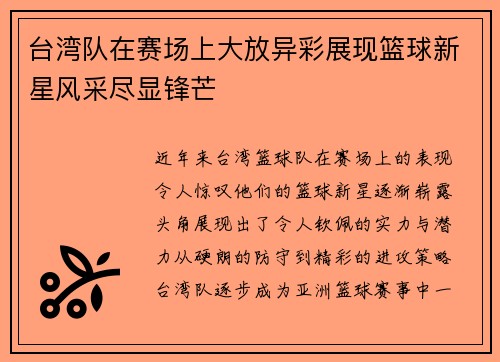 台湾队在赛场上大放异彩展现篮球新星风采尽显锋芒