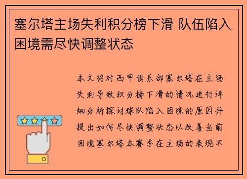 塞尔塔主场失利积分榜下滑 队伍陷入困境需尽快调整状态