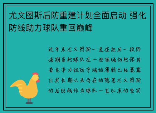 尤文图斯后防重建计划全面启动 强化防线助力球队重回巅峰