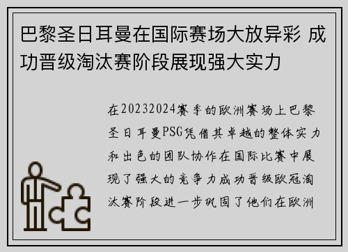 巴黎圣日耳曼在国际赛场大放异彩 成功晋级淘汰赛阶段展现强大实力
