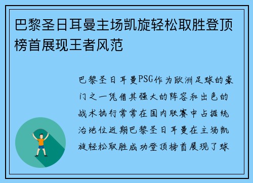 巴黎圣日耳曼主场凯旋轻松取胜登顶榜首展现王者风范
