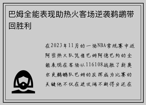 巴姆全能表现助热火客场逆袭鹈鹕带回胜利