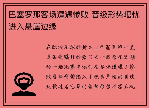 巴塞罗那客场遭遇惨败 晋级形势堪忧进入悬崖边缘