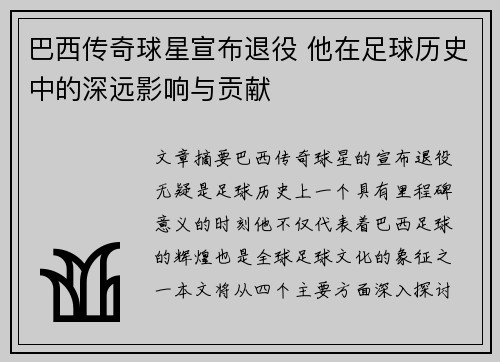 巴西传奇球星宣布退役 他在足球历史中的深远影响与贡献