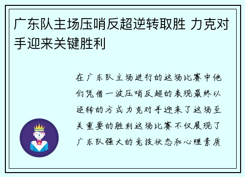 广东队主场压哨反超逆转取胜 力克对手迎来关键胜利