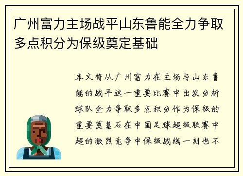 广州富力主场战平山东鲁能全力争取多点积分为保级奠定基础