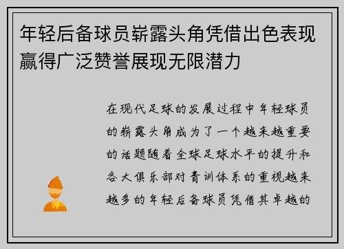年轻后备球员崭露头角凭借出色表现赢得广泛赞誉展现无限潜力