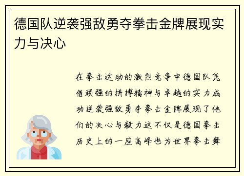 德国队逆袭强敌勇夺拳击金牌展现实力与决心