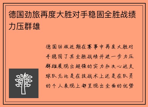 德国劲旅再度大胜对手稳固全胜战绩力压群雄