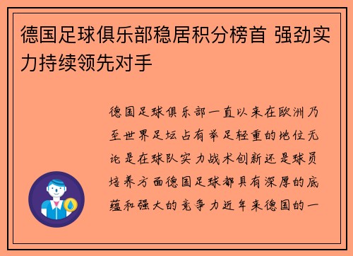 德国足球俱乐部稳居积分榜首 强劲实力持续领先对手