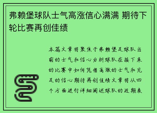 弗赖堡球队士气高涨信心满满 期待下轮比赛再创佳绩